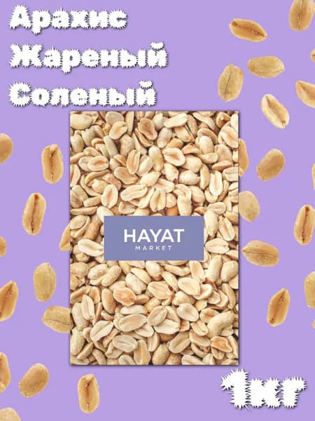 Арахис жаренный с солью HAYAT MARKET 1КГ