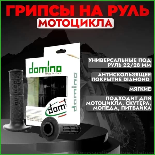 Грипсы (ручки) руля DOMINO для мотоцикла питбайка скутера средне-мягкие