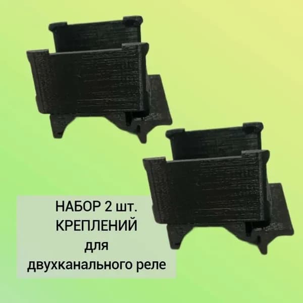 Набор 2 шт. Крепление для двухканального реле Aqara на DIN-рейку, 3D печать, (черный)