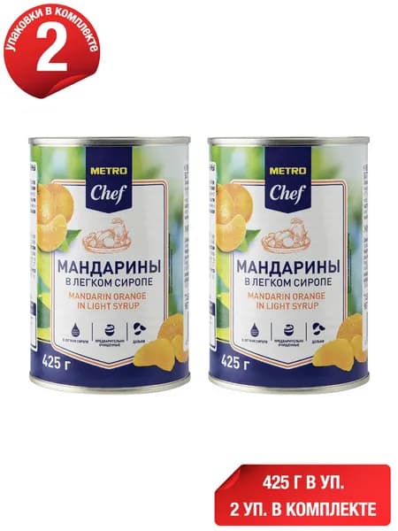 Мандарины Metro Chef целые пастеризованные в сиропе 425 г, набор: 2 штуки