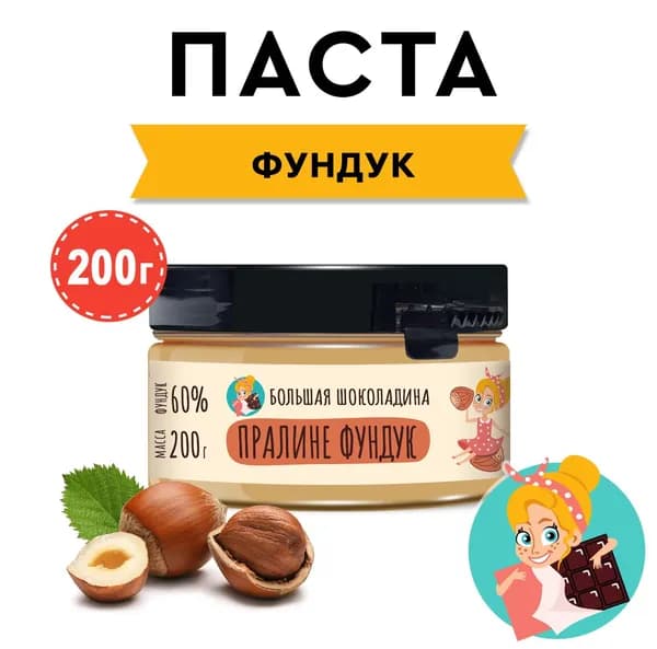 Паста-пралине ореховая Фундучная "БОЛЬШАЯ ШОКОЛАДИНА" 200г