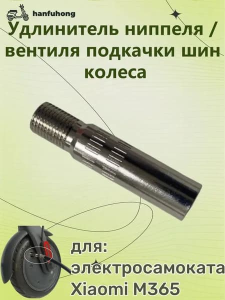 Удлинитель ниппеля / вентиля подкачки шин колеса, для электросамоката Xiaomi M365