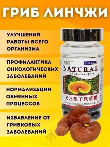 Natural Китайский Гриб Линчжи для иммунитета, мультивитамины 100 шт
