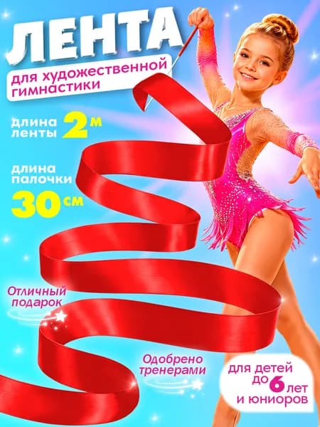 Лента для художественной гимнастики 2м / гимнастическая лента