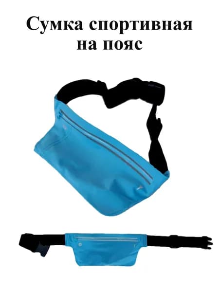 Сумка спортивная на пояс / голубая