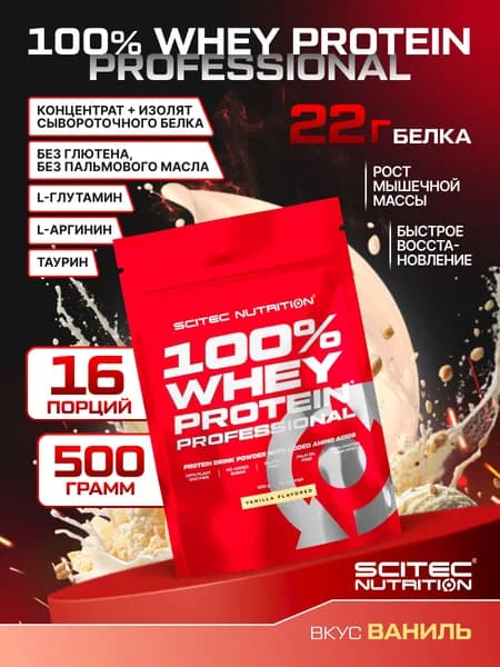 Протеин сывороточный Сайтек Нутришн / Scitec Nutrition 100% Вей Протеин Профешэнл / 100% Whey Protein Professional 500 г ваниль