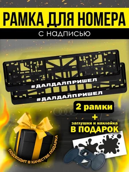 Черные рамки для авто под номер #далдалпришел