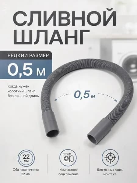 сливной шланг для стиральной машины, 0.5м, 22 мм, серый.