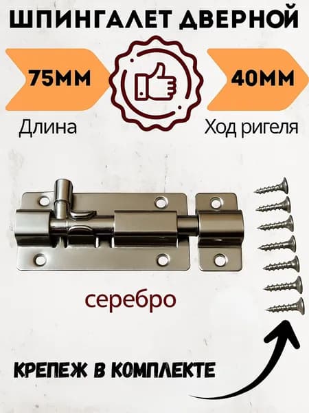 Шпингалет дверной