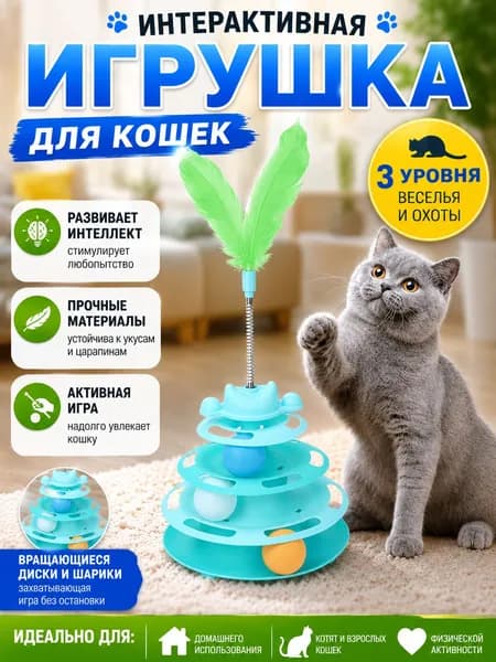 Игрушка для кошек развивающая игровая пирамидка с шариками трек с дразнилкой