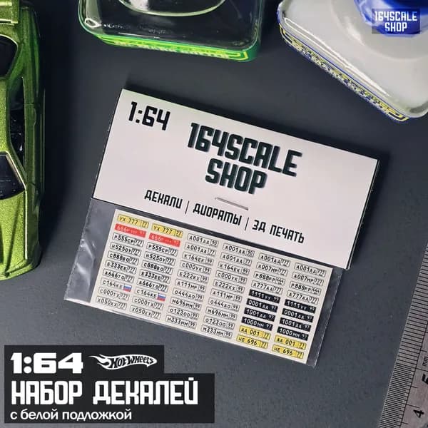 Набор декалей 1:64 HotWheels " ГОСНОМЕРА "