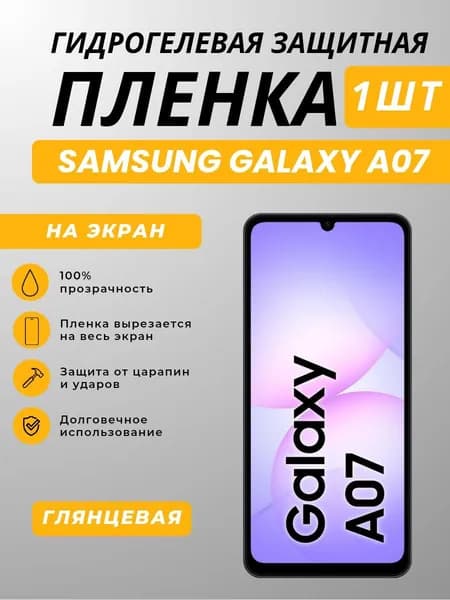 Гидрогелевая полиуретановая глянцевая защитная пленка на экран для Samsung Galaxy A07 / Самсунг Гэлакси А07, 1шт