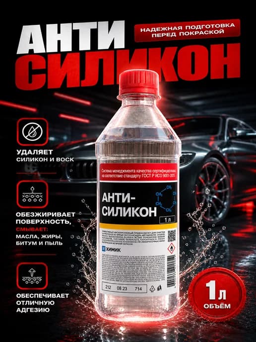 Антисиликон обезжириватель для авто и поверхностей 1 л
