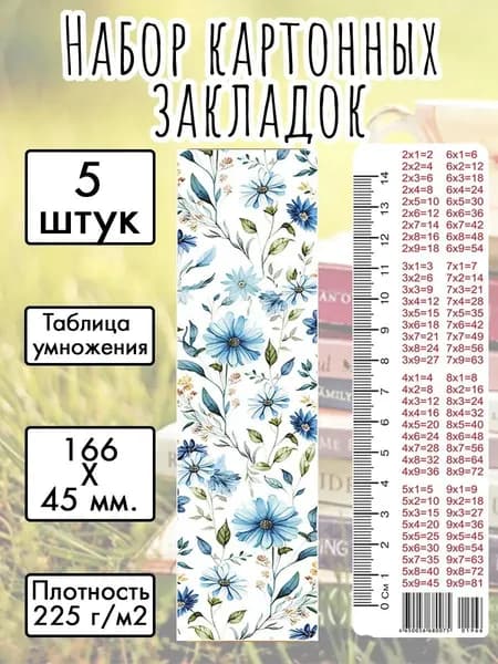 Набор картонных закладок "Полевые цветы" 166х45 мм., 5 штук, с таблицей умножения