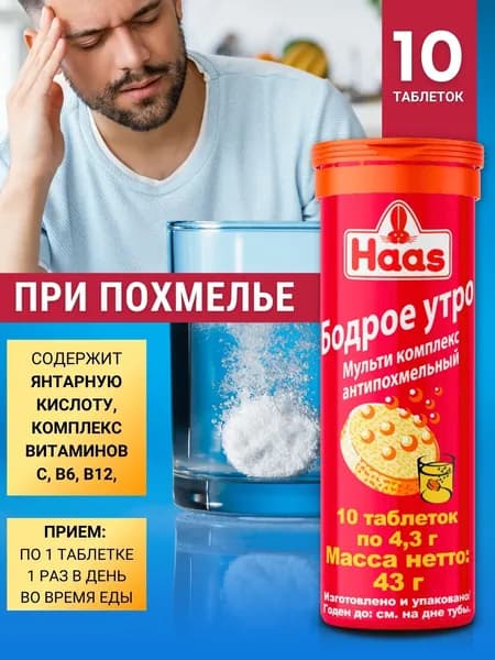 Антипохмельный Мультикомплекс Бодрое утро таблетки шипучие 10 шт.