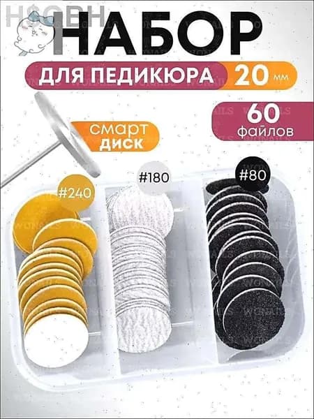 Смарт диск для педикюра набор 20мм