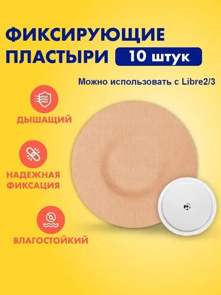 Фиксирующий водостойкий пластырь тейп бежевого цвета для защиты диа-датчика Freestyle Libre фристайл либра/либре, комплект 10шт