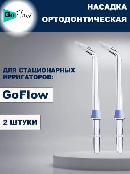 Ортодонтические насадки для Cтационарных ирригаторов GoFlow (2 шт.)