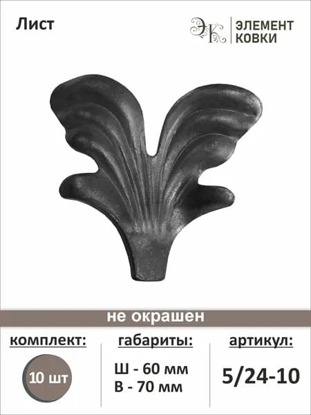 Кованый лист 60х70 мм 5/24, 10 штук