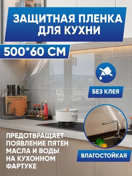 Фартук для кухни на стену, пленка самоклеющаяся для мебели, 60*500см