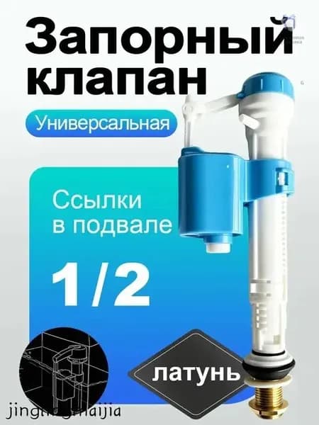 Клапан заливной для бачка унитаза с нижней подводкой, арматура с поплавком 1/2