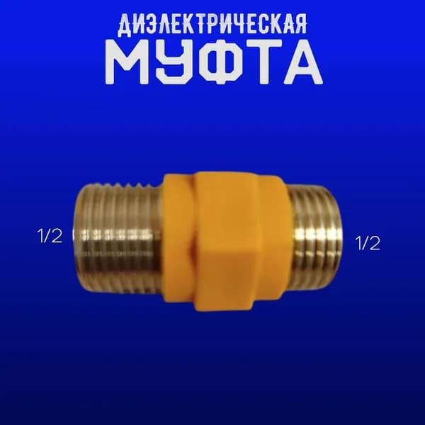 диэлектрическая муфта 1/2 н/н
