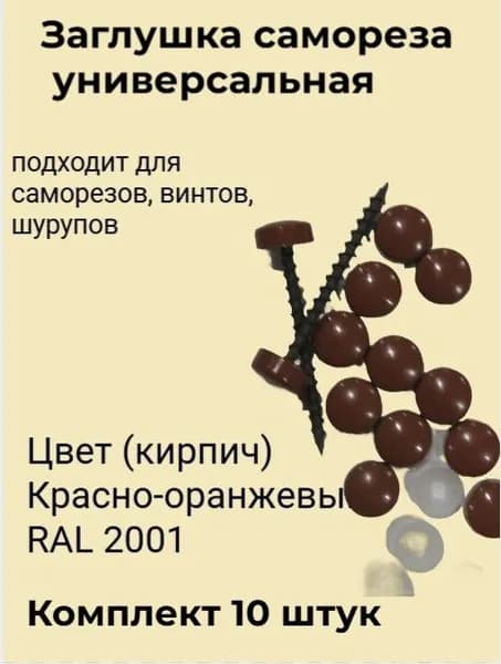 Заглушка универсальная (красный кирпич RAL2001) 10 штук