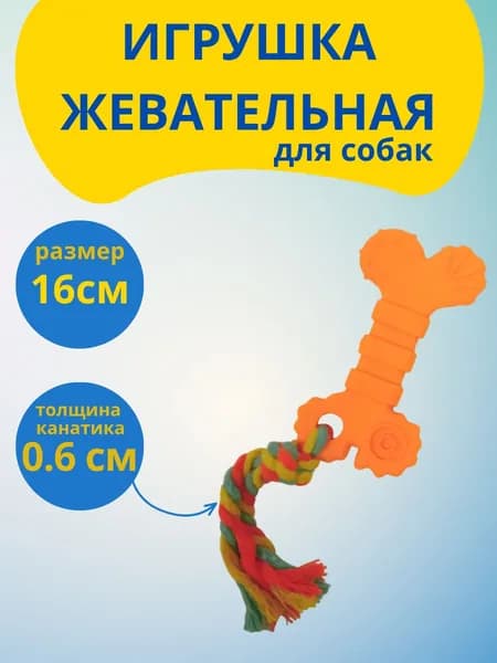Игрушка для собаки - косточка с канатом, оранжевая