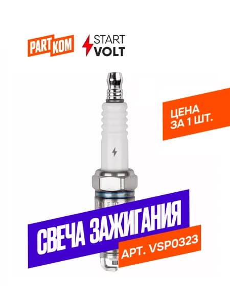 Свеча зажигания STARTVOLT VSP0323 для а/м UAZ HUNTER, GAZ GAZELLE / УАЗ Хантер, Газель