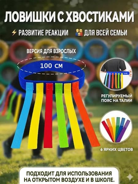 Ловишки с хвостиками Игры на свежем воздухе