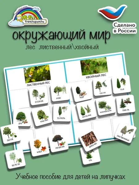 Хвойные и лиственные деревья. Окружающий мир (адаптивный материал). Развивающее пособие на липучках Frenchoponcho (Френчопончо)