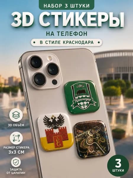 Наклейки на телефон 3д стикеры Краснодар
