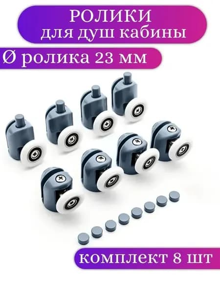 Ролики для душевой кабины 23 мм, комплект 8 шт.