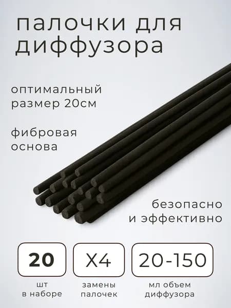 Палочки для диффузора