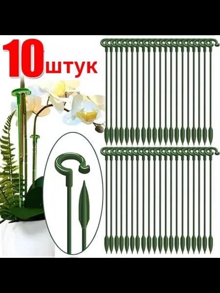 Опора для растений, 37 см, ABS пластик, Зеленый, 10 шт 10 шт