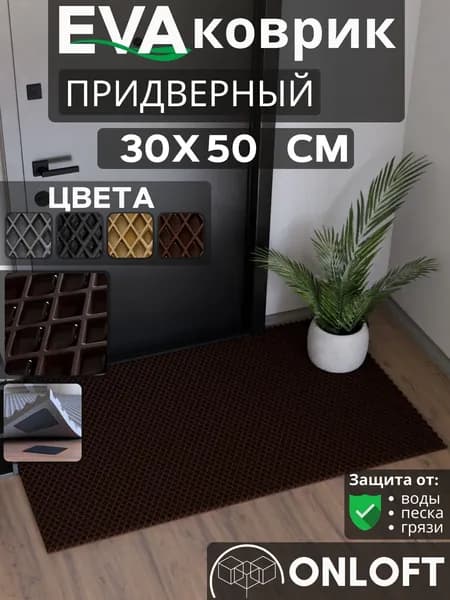 Коврик придверный в прихожую 30х50 см, Коричневый Ромб