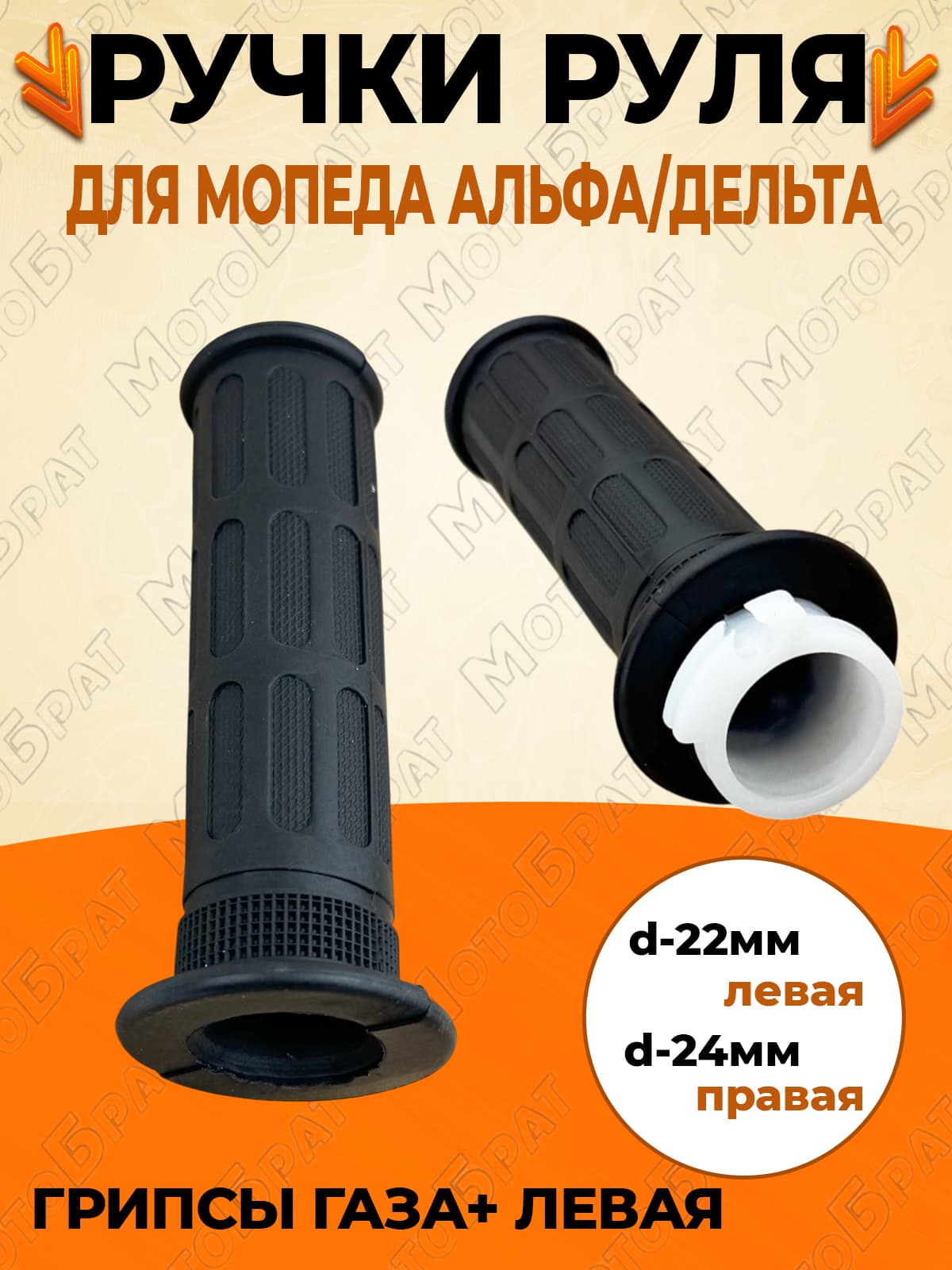 Ручки руля (грипсы газа+ левая) для мопеда Альфа/Дельта