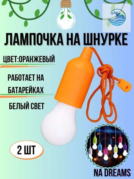 Лампочка на шнурке/Лампочка на веревке/беспроводной фонарик
