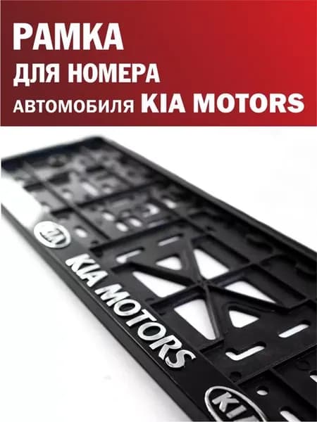 Рамка для номера автомобиля KIA Киа 1 шт