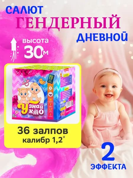 Дневной фейерверк "Узнай кто" для гендер-пати Девочка, 36 залпов 1.2"