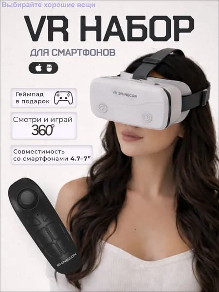 Очки для VR реальности; очки виртуальной реальности для смартфона с джойстиком.