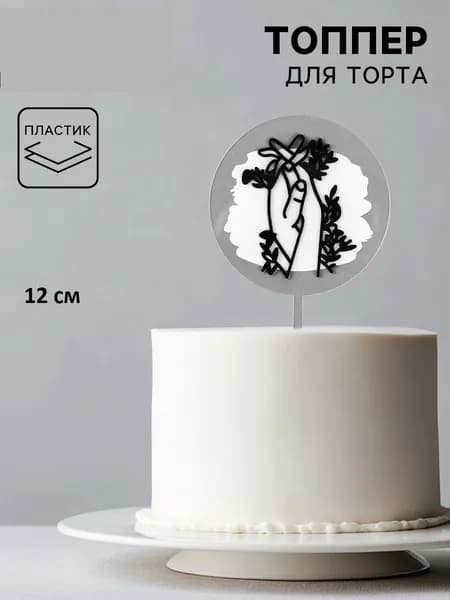 Топпер для торта, 1 шт