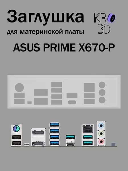 Заглушка для материнской платы ASUS PRIME X670-P белая