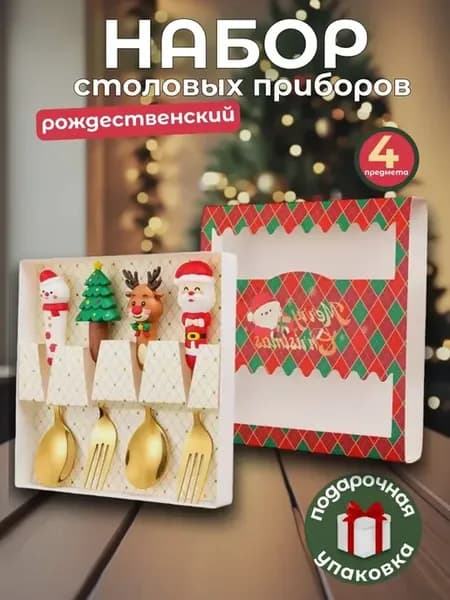 Новогодний набор золотых столовых приборов 4 предмета
