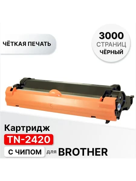 Картридж TN-2420 с чипом для Brother L2310D L2350DW L2370DN L2375DW DCP L2510D L2530DW MFC L2710DN L2730DW L2750DW ELC 3000 стр