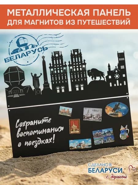 Металлическая доска для магнитов из путешествий "Беларусь" декоративная