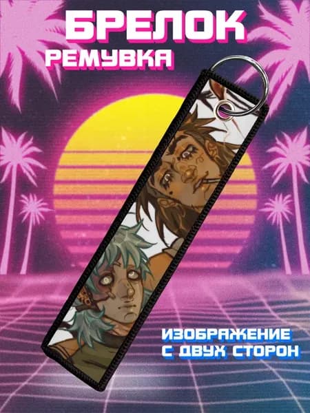 Брелок для ключей и на сумку ремувка Игра Салли фейс