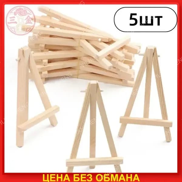 Деревянная мини-подставка для выставки картин,5шт