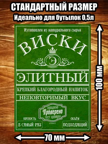 Этикетка "Виски элитный"