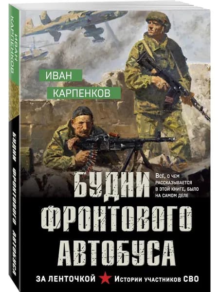 Книга Будни фронтового автобуса